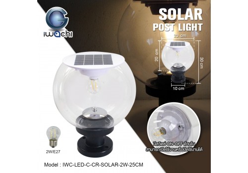 โคมไฟหัวเสา โซล่าเซลล์ (กลมใส) IWC-LED-C-CR-SOLAR-2W-25CM